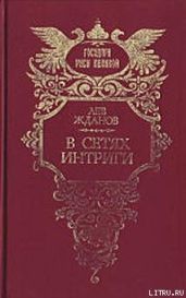 Под властью фаворита - Жданов Лев Григорьевич