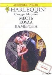 Месть Коула Камерона - Мартон Сандра
