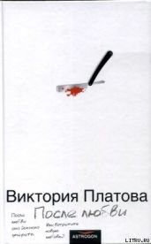 После любви - Платова Виктория Евгеньевна