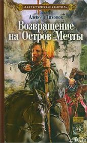 Возвращение на Остров Мечты - Тихонов Алексей Алексеевич