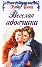 Веселая вдовушка - Смит Хейвуд