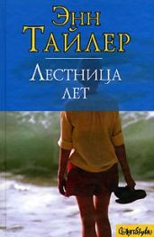 Лестница лет - Тайлер Энн