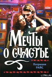 Мечты о счастье - Райс Патриция