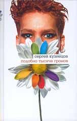 Подобно тысяче громов - Кузнецов Сергей Юрьевич