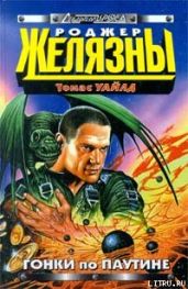 Гонки по паутине - Желязны Роджер Джозеф, Уайлд Томас