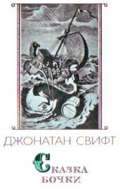 Сказка бочки - Свифт Джонатан