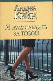 Я буду следить за тобой - Кейн Андреа