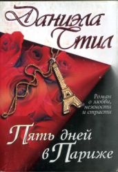 Пять дней в Париже - Стил Даниэла