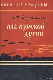 Над Курской дугой