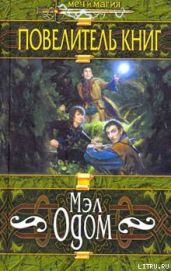 Повелитель книг - Одом Мэл