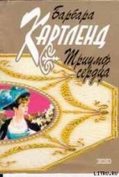 Триумф сердца - Картленд Барбара