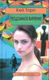 Неодолимое влечение - Торп Кей