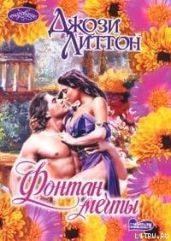 Фонтан мечты - Литтон Джози