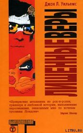 Лишенные веры - Уильямс Джон Л.