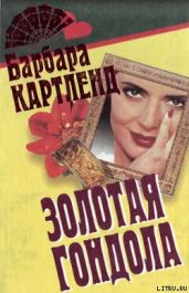 Золотая гондола - Картленд Барбара