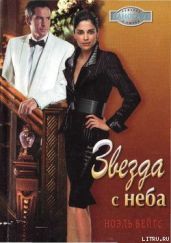 Звезда с неба - Бейтс Ноэль