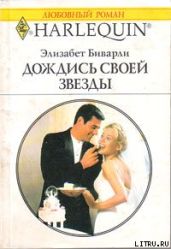 Дождись своей звезды - Биварли Элизабет