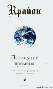 Последние времена - Кэрролл Ли