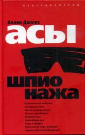 Асы шпионажа - Даллес Аллен