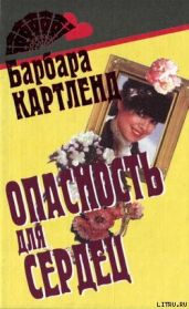Опасность для сердец - Картленд Барбара