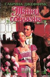 Танец соблазна - Джеффрис Сабрина