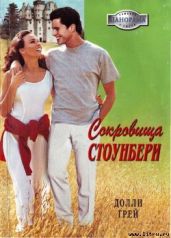 Сокровища Стоунберри - Грей Долли