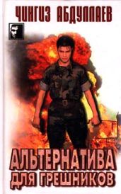Альтернатива для грешников - Абдуллаев Чингиз Акифович