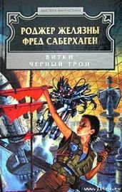 Черный трон - Желязны Роджер Джозеф, Саберхаген Фред