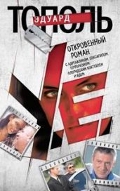 У. Е. Откровенный роман… - Тополь Эдуард Владимирович