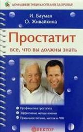Простатит - Живайкина Олеся