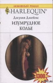 Изумрудное колье - Джеймс Джулия