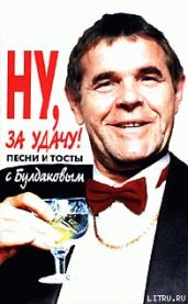 Ну, за удачу! Песни и тосты с Булдаковым - Дербенев Леонид, Аммосов А., Студенская Е.