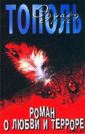 Роман о любви и терроре, или Двое в «Норд-Осте» - Тополь Эдуард Владимирович