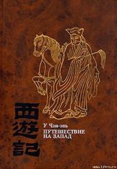 Путешествие на Запад. ТОМ I - Чэн-энь У