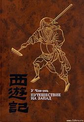 Путешествие на Запад. ТОМ III - Чэн-энь У