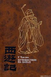 Путешествие на Запад. ТОМ IV - Чэн-энь У