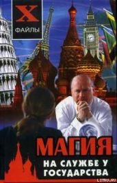 Магия на службе у государства - Гросс Павел