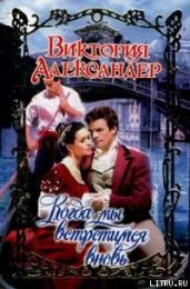 Когда мы встретимся вновь - Александер Виктория
