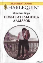 Похитительница алмазов - Бэрд Жаклин