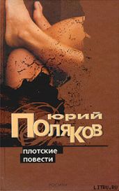 Плотские повести - Поляков Юрий Михайлович