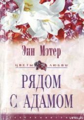 Рядом с Адамом - Мэтер Энн