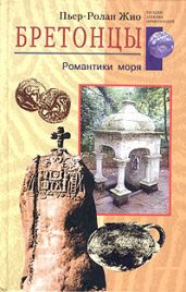 Бретонцы. Романтики моря - Жио Пьер-Ролан