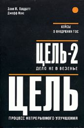 Новая цель. Как объединить бережливое производство, шесть сигм и теорию ограничений - Голдратт Элия М., Кокс Джефф