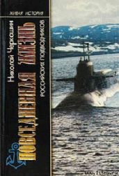 ПОВСЕДНЕВНАЯ ЖИЗНЬ ПОДВОДНИКОВ - Черкашин Николай Андреевич