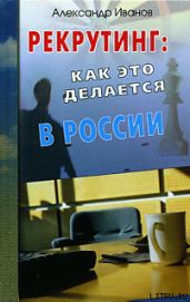 Рекрутинг. Как это делается в России - Иванов Александр Александрович