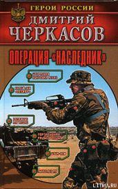 Операция «Наследник» - Черкасов Дмитрий Сергеевич