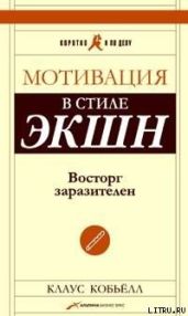 Мотивация в стиле экшн - Кобьелл Клаус