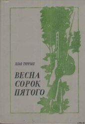 Весна сорок пятого - Туричин Илья Афроимович