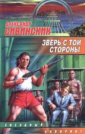 Зверь с той стороны - Сивинских Александр Васильевич
