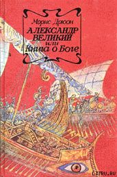 Александр Великий или Книга о Боге - Дрюон Морис